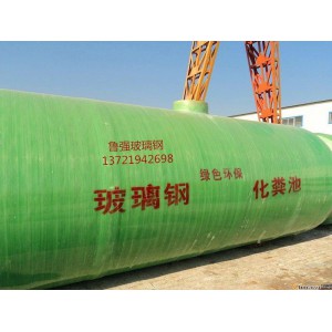 魯強玻璃鋼化糞池廠家直銷
