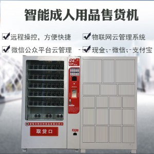 浣美自動(dòng)售貨機(jī) 成人用品智能無人售賣店 24小時(shí)自助販賣機(jī)商用 完美智能機(jī)器人