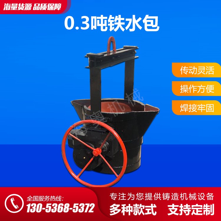 0.3噸鐵水包 鐵水包廠家