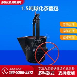 1.5噸球化茶壺包 球化茶壺包廠(chǎng)家