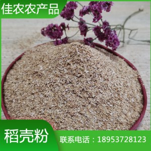 魚臺稻殼粉廠家生產(chǎn)批發(fā) 山東稻殼粉價格 稻殼粉20m加工