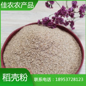 山東稻殼粉廠家直銷優質40m稻殼粉 魚臺佳農農產品廠家生產加工