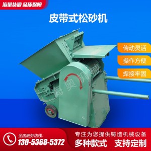 山東松砂機(jī) 機(jī)械式松砂機(jī) 鑄造用松砂機(jī)廠家現(xiàn)貨直供