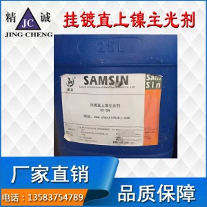 廠家直銷掛鍍直上鎳主光劑 環(huán)保鍍鎳添加劑 鍍鎳添加劑 掛鍍直上鎳柔軟劑