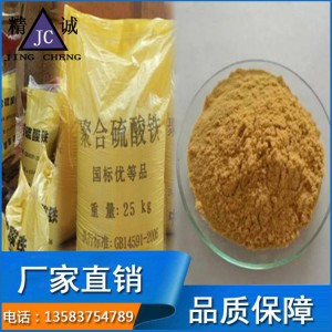 水處理藥劑生產廠家 聚合硫酸鐵 混凝劑 污水除磷絮凝劑批發商