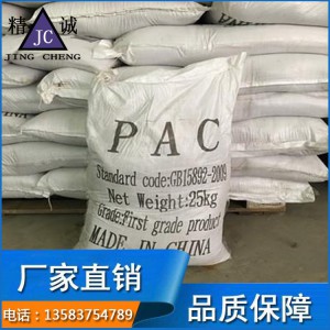 凈水材料聚合氯化鋁PAC生產廠家 混凝劑 絮凝劑批發價格