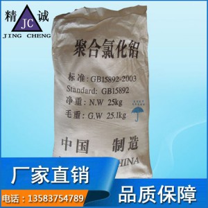 凈水材料聚合氯化鋁PAC生產廠家 混凝劑 絮凝劑批發價格