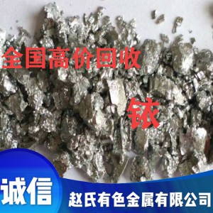 氯化銥回收大量回收銥粉山東金屬銥回收