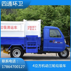 機動三輪垃圾車批發價格 4立方機動三輪垃圾車 物業小區電動四輪垃圾車