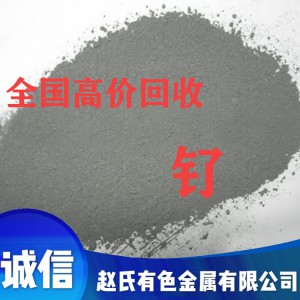 菏澤工業釕回收 粗釕粉回收 釕粉回收高價