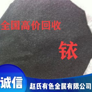 山東銥廢料回收廠 長(zhǎng)期大量收購(gòu)銥粉