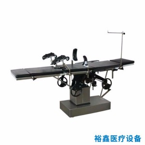 電動手術床生產廠家 醫用手術床批發銷售 裕鑫醫療器械