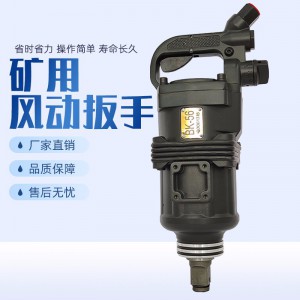 BK56氣動錨桿安裝扳手生產廠家 風炮風動板手螺母拆裝扳手 礦用風炮手持式風動扳手