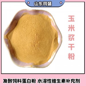 發(fā)酵飼料蛋白粉 玉米蛋白粉 微生物發(fā)酵培養(yǎng)基 玉米漿干粉