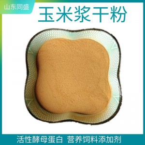 發(fā)酵飼料蛋白粉 玉米蛋白粉 微生物發(fā)酵培養(yǎng)基 玉米漿干粉