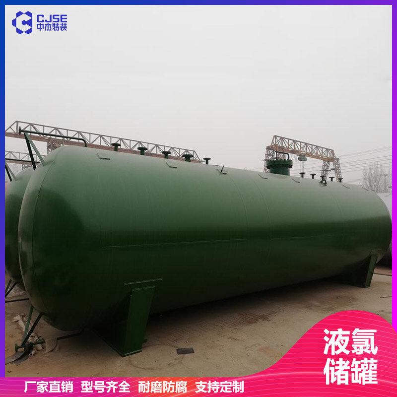 山東中杰100立方液氯儲罐氯氣緩沖罐 設計安裝 非標定制 
