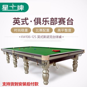 星牌臺球桌 英式斯諾克桌球臺 XW106-12S