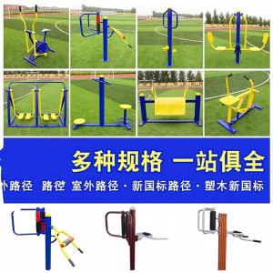 組合式健身器械 戶外健身器材 公園小區健身路徑定制