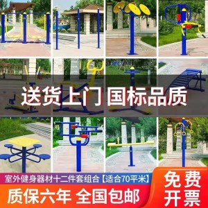 組合式健身器械 戶外健身器材 公園小區健身路徑定制
