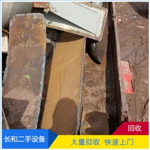 廢品回收 高價回收廢鐵 長和專業回收廢舊設備 價格合理